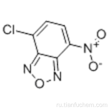 4-Хлор-7-нитробензо-2-окса-1,3-диазол CAS 10199-89-0